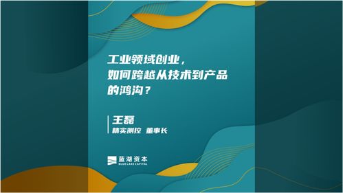 跨越技術(shù)到產(chǎn)品的鴻溝 工業(yè)領(lǐng)域的創(chuàng)業(yè)實踐